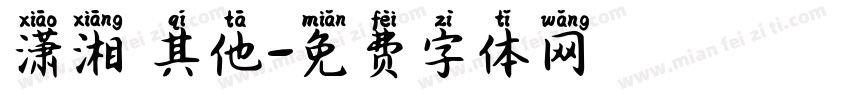 潇湘 其他字体转换